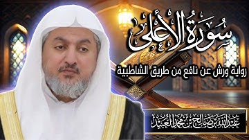 سورة الأعلى بصوت الشيخ د. عبد الله بن صالح العبيد | المصحف المرتل برواية ورش عن نافع من الشاطبية