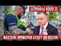 ЖЕСТКИЕ проверки в Польше до ОСЕНИ! Штрафы до 30 000 злотых!