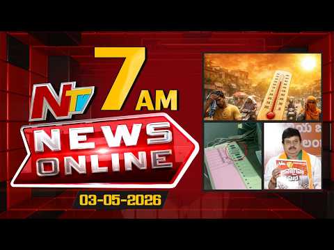 News Online | 07 AM News Headlines | 03-05-2026 | NTV Telugu - NTVTELUGU