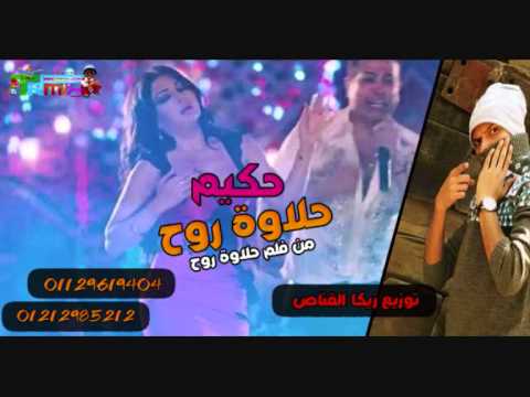 اغنية حلاوة روح من فيلم حلاوة روح توزيع زيكا القناص برعاية طرب ميكس