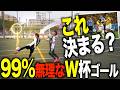 【W杯】歴史に刻んだスーパーゴールを完全再現してみた‼️ハメス・ロドリゲス、ジダン編