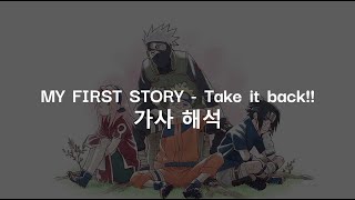 MY FIRST STORY - Take it back!! 가사 해석