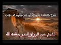 شرح حديث لا يزني الزاني حين يزني وهو مؤمن الشيخ عبد الرزاق البدر