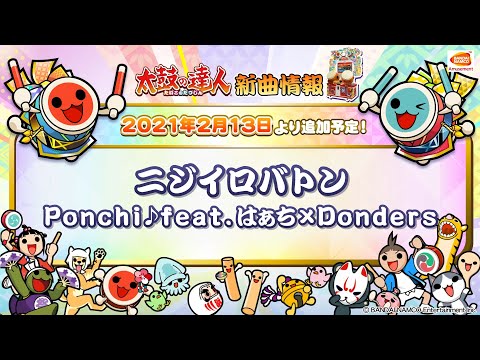 【太鼓の達人】ニジイロバトン　/　Ｐｏｎｃｈｉ♪ ｆｅａｔ．はぁち × Ｄｏｎｄｅｒｓ【BNAM公式】