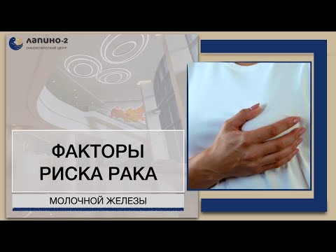 Факторы риска возникновения рака молочной железы. Генетическая предрасположенность.