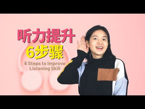 突破英语听力口语瓶颈07：快速提升听力的6个步骤 ｜Dictation Method: Effective Way to Improve English Listening Skill