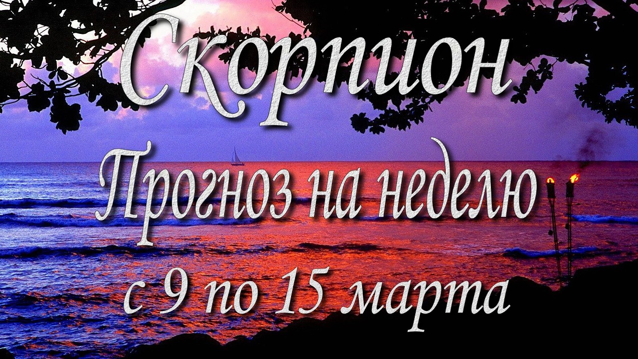 Скорпион. Прогноз на неделю с 9 по 15 марта 2026 года. Таро, Оракул.