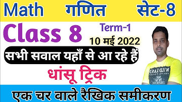 Class 8 math model question paper 2022 | Jac board Class 8 math first term exam | samikaran se sawal