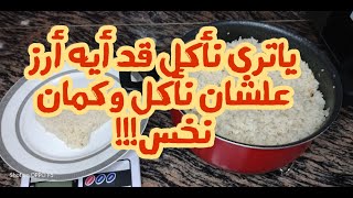 ياترى نأكل قد أيه أرز علشان نأكل وكمان نخس|لو نفسك تخس!!!!!