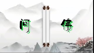网络热门歌曲《问佛》完整版 #热门歌曲 #佛歌好听 #抖音热歌 #随拍 #佛系音乐