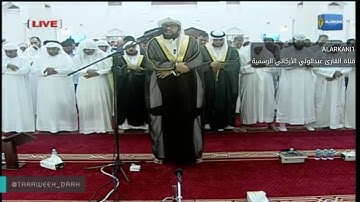 تلاوة رائعة لنهاية الفرقان للقارئ عبدالولي الأركاني من عجمان ليلة18رمضان1437