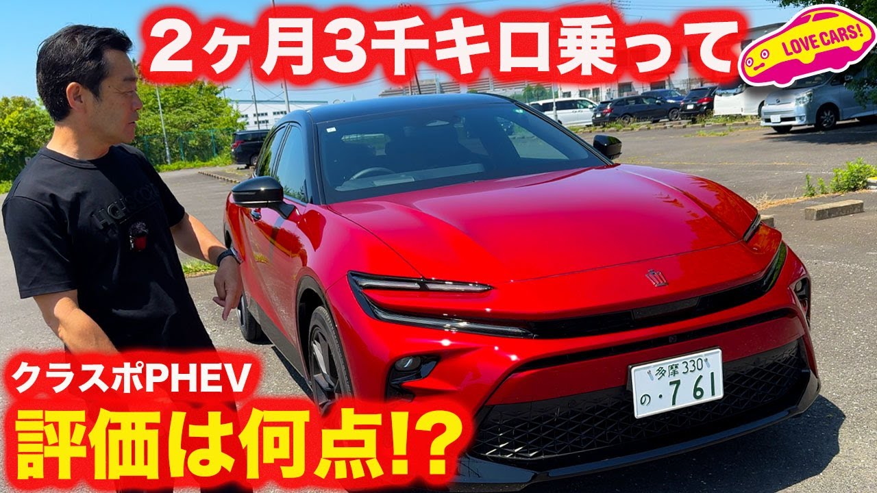 【何点!?】トヨタ クラウンスポーツ PHEV 2ヶ月で3000km乗った評価は!? 良いところと悪いところはココ！【満足度チェック】