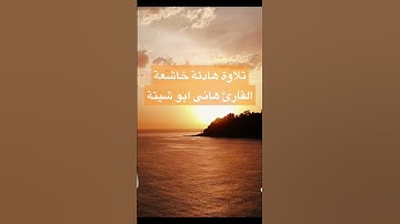 تلاوة هادئه سورة الانفطار القارئ هانى ابو شيتة