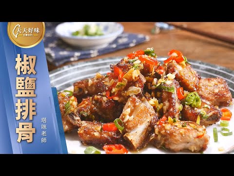 半煎炸省油做法「椒鹽排骨」自己做熱炒店必點菜色，下飯菜下酒菜料理