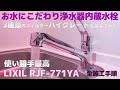 お水にこだわり浄水器内蔵水栓取付しましたLIXIL RJF-771YA【キッチン水栓器施工手順解説】8K