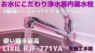 お水にこだわり浄水器内蔵水栓取付しましたLIXIL RJF-771YA【キッチン水栓器施工手順解説】8K