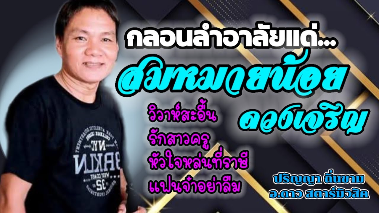 กลอนลำอาลัยแด่...สมหมายน้อย ดวงเจริญ #ปริญญาถิ่นขาม #อาจารย์ดาวสตาร์มิวสิค #cover