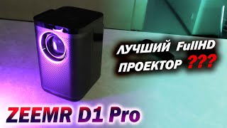 Хваленый домашний  проектор ZEEMR D1 Pro