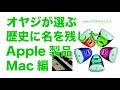 歴史に名を残したApple製品：Mac編