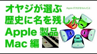 歴史に名を残したApple製品：Mac編