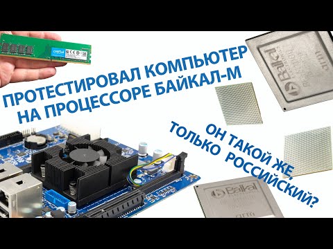 Обзор компьютера на российском процессоре Байкал-М: Готов к труду и обороне