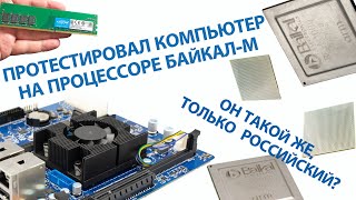 Обзор компьютера на российском процессоре Байкал-М: Готов к труду и обороне