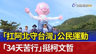 「扛阿北守台灣」公民運動 「34天苦行」挺柯文哲