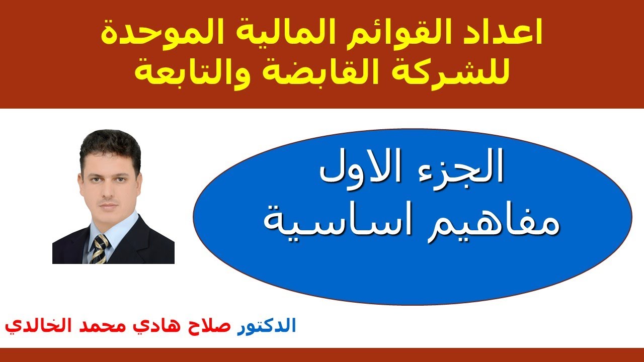 اعداد القوائم الموحدة/ الجزء الاول