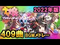 【全409曲】ウマ娘 プリティーダービー アプリ内BGMメドレー（2022年版）