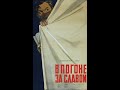 В погоне за славой (1956)