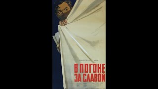 В погоне за славой (1956)