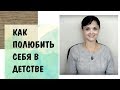 Любовь к себе-8* Как полюбить себя в детстве