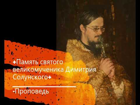 +Память святого великомученика Димитрия Солунского+ Проповедь