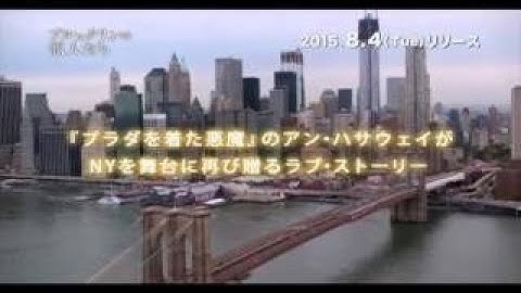 アン・ハサウェイ主演＋製作！映画『ブルックリンの恋人たち』予告編