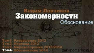 Закономерности. = Том4. Обоснование. 2014 Закономерности. = Том4. Обоснование. 2014