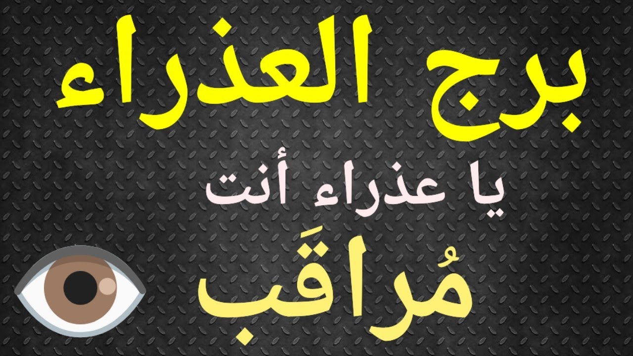 برج العذراء تاروت الحب ، العذراء أنت مراقب.