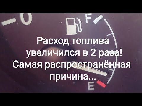 Расход топлива увеличился в 2 раза! Самая распространённая причина...