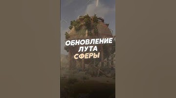 ОБНОВЛЕНИЕ ЛУТА НА СФЕРЕ В РАСТЕ
