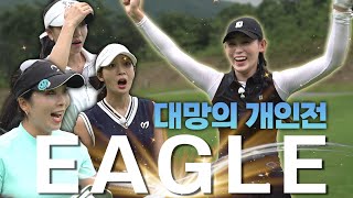 개인전 라운드 시작⛳ 그런데.. 이글까지 하는건 너무한 거 아니에요? (with.김솔비,홍주연,최이진 프로)