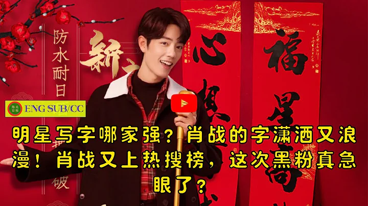 【陈氏日报2月3日】明星写字哪家强？肖战的字潇洒又浪漫！#肖战 又上热搜榜，这次黑粉真急眼了？ - 天天要闻