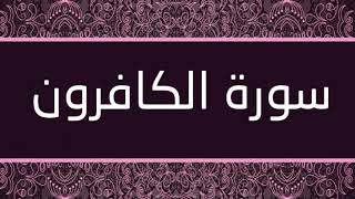 الشيخ سعيد الخطيب - سورة الكافرون
