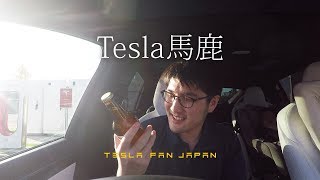 テスラ馬鹿なんです