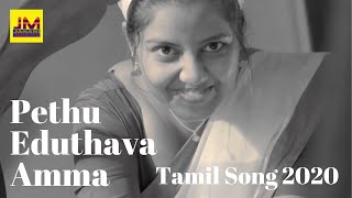 Pethu Eduthava Amma - Tamil Album Song 2020 Ramji Janani Musicals