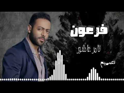 تامر عاشور فرعون