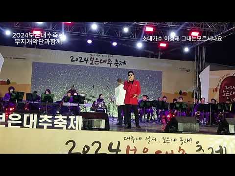 #보은대추축제행사영상#그대는모르시나요#무지개악단#가을노래#미스터트롯#7080#