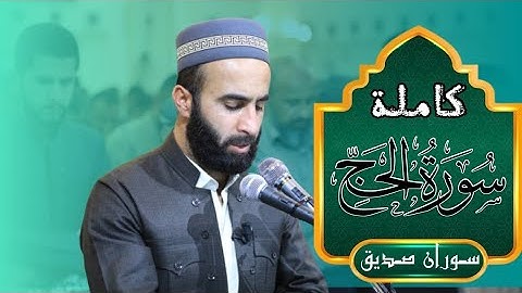 سورة الحج كاملة surah al hajj تلاوة هادئة القارئ سوران صديق