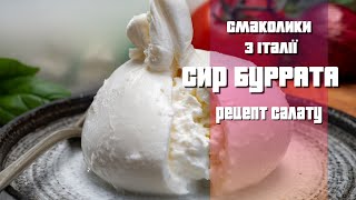 Смаколики з Італії: Рецепт салату з бурратою та креветками #рецептиукраїнською