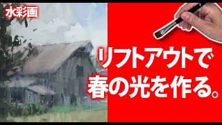 水彩画】春の風景 旅の絵 リフトアウトで春の光を作る 春の水彩画 上達 