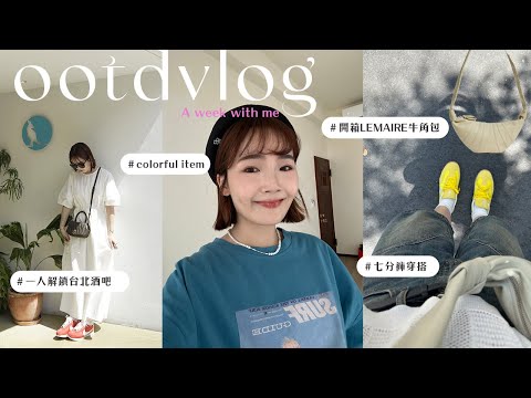 一週穿搭VLOG:繽紛色系投入!開箱LEMAIRE牛角包/復古七分褲穿搭/富錦街澳式咖啡廳/一人獨自台北酒吧挑戰/漁港吃海鮮/買療癒居家小廢物