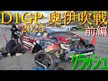 【SHIBATA GR86でD1GP参戦！ 奥伊吹戦 前編 】 2025年が始まりましたよ！ 今年はシリーズチャンピオン狙ってます！ どこまでイケるのかお楽しみに！